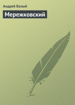 Обложка книги «Мережковский» — Андрей Белый