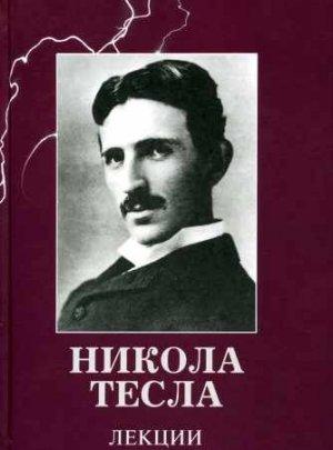 Обложка книги «Лекции» — Никола Тесла