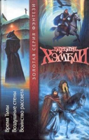 Обложка книги «Время Тьмы» — Барбара Хэмбли