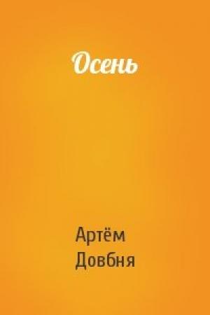 Обложка книги «Осень» — Артём Довбня