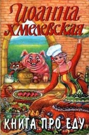 Обложка книги «Книга про еду» — Иоанна Хмелевская