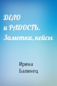 ДЕЛО и РАДОСТЬ. Заметки, кейсы