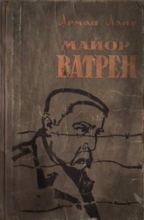 Обложка книги «Майор Ватрен» — Арман Лану