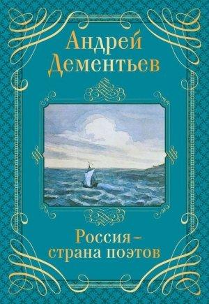 Обложка книги «Россия – страна поэтов» — Андрей Дементьев