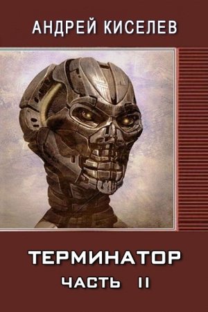 Обложка книги «Терминатор. Часть 2» — Андрей Киселев