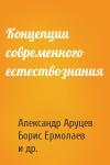 Александр Аруцев, Борис Ермолаев, Ираклий Кутателадзе, Михаил Слуцкий - Концепции современного естествознания
