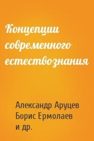Обложка книги «Концепции современного естествознания» — Александр Аруцев, Борис Ермолаев, Ираклий Кутателадзе, Михаил Слуцкий