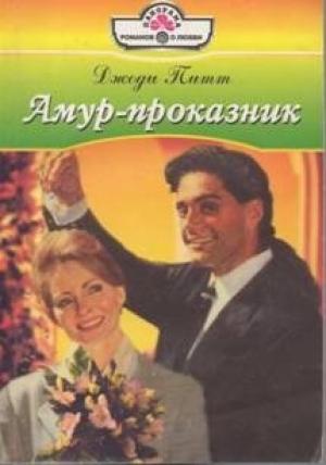 Обложка книги «Амур-проказник» — Джоди Питт