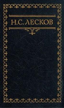 Обложка книги «Темняк» — Николай Лесков
