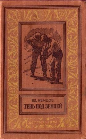 Обложка книги «Тень под землей» — Владимир Немцов