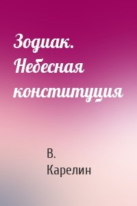 Зодиак. Небесная конституция