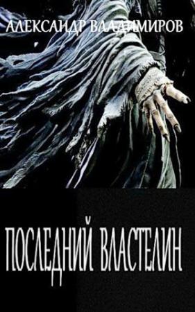 Обложка книги «Последний властелин» — Александр Владимиров