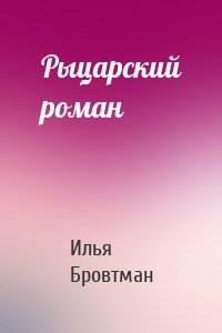 Рыцарский роман