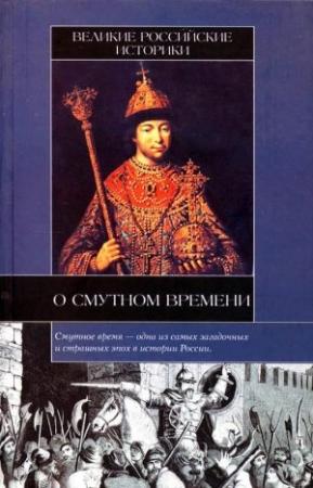 Обложка книги «Великие российские историки о Смутном времени» — Василий Ключевский, Николай Карамзин, Сергей Соловьев, Василий Татищев, Дмитрий Иловайский