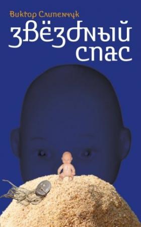 Обложка книги «Звёздный Спас» — Виктор Слипенчук