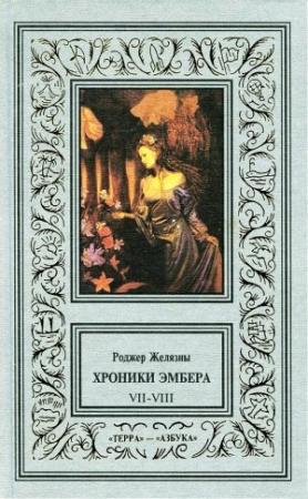 Обложка книги «7-8. Кровь Янтаря. Знак Хаоса» — Роджер Желязны