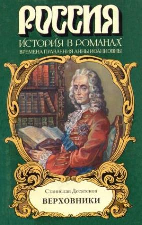 Обложка книги «Верховники» — Станислав Десятсков