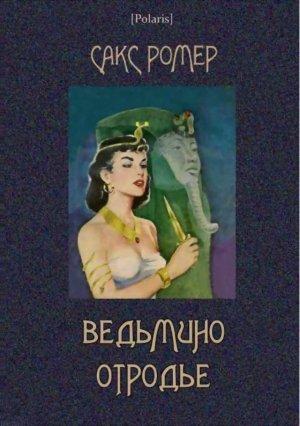 Обложка книги «Ведьмино отродье» — Сакс Ромер