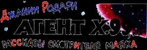 Обложка книги «Агент X.99, или рассказы смотрителя маяка» — Джанни Родари