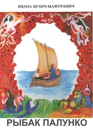 Обложка книги «Рыбак Палунко» — Ивана Брлич-Мажуранич