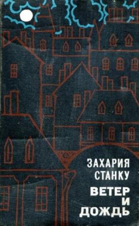 Обложка книги «Ветер и дождь» — Захария Станку