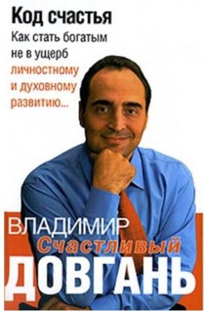 Обложка книги «Код счастья» — Владимир Довгань