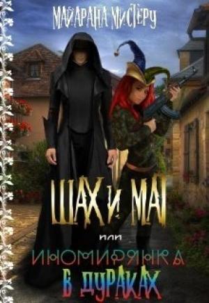 Обложка книги «Ш.А.Х. и М.А.Т. или иномирянка в дураках» — Майарана Мистеру