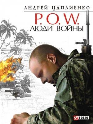 Обложка книги «P.O.W. Люди войны» — Андрей Цаплиенко