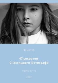 Ирина Бутко - 47 Секретов Счастливого Фотографа