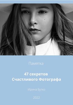 Обложка книги «47 Секретов Счастливого Фотографа» — Ирина Бутко