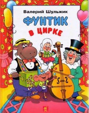 Обложка книги «Фунтик в цирке» — Валерий Шульжик