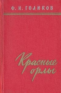 Красные орлы (Из дневников 1918–1920 г.г.)