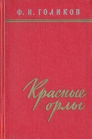 Обложка книги «Красные орлы (Из дневников 1918–1920 г.г.)» — Филипп Голиков