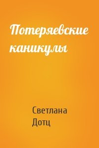 Потеряевские каникулы