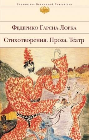 Обложка книги «Стихотворения. Проза. Театр» — Федерико Гарсиа Лорка