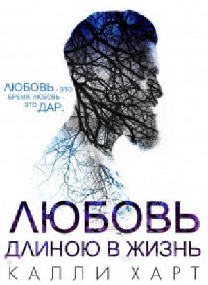 Обложка книги «Любовь длиною в жизнь» — Калли Харт