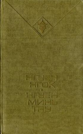 Обложка книги «Страна поднимается» — Нгуен Нгок