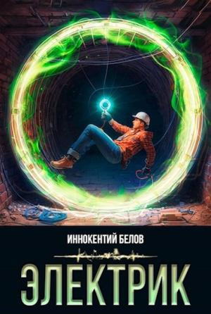 Обложка книги «Электрик» — Иннокентий Белов