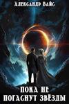 Александр Вайс - Пока не погаснут звёзды