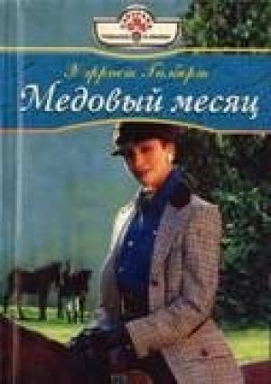 Обложка книги «Медовый месяц» — Хэрриет Гилберт