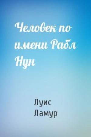 Обложка книги «Человек по имени Рабл Нун» — Луис Ламур