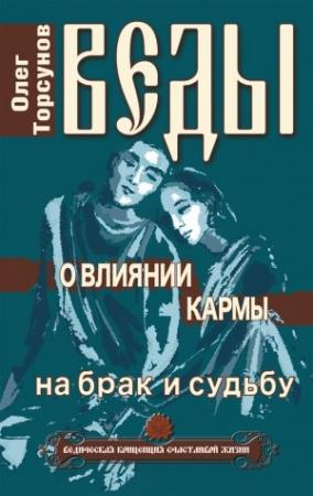 Обложка книги «Веды о влиянии кармы на брак и судьбу» — Олег Торсунов