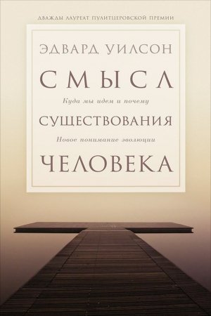 Обложка книги «Смысл существования человека» — Эдвард Уилсон