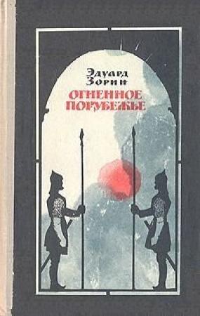Обложка книги «Огненное порубежье» — Эдуард Зорин