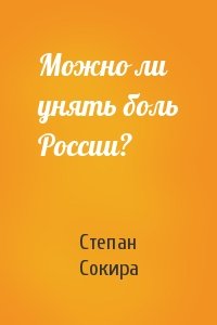 Степан Сокира - Можно ли унять боль России?