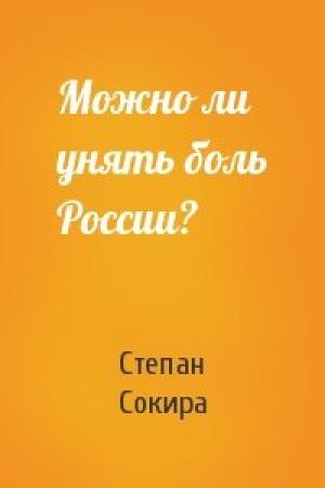 Обложка книги «Можно ли унять боль России?» — Степан Сокира