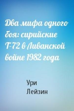 Обложка книги «Два мифа одного боя: сирийские Т-72 в Ливанской войне 1982 года» — Ури Лейзин