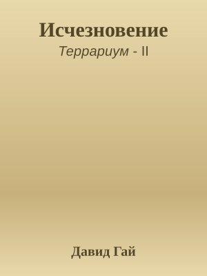 Обложка книги «Исчезновение» — Давид Гай