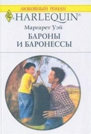 Обложка книги «Бароны и баронессы» — Маргарет Уэй