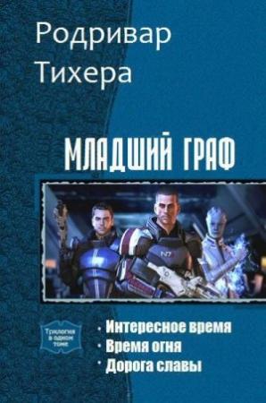 Обложка книги «Младший граф. Трилогия (СИ)» — Родривар Тихера